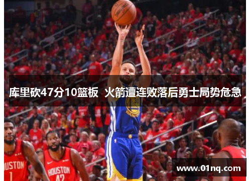 库里砍47分10篮板  火箭遭连败落后勇士局势危急