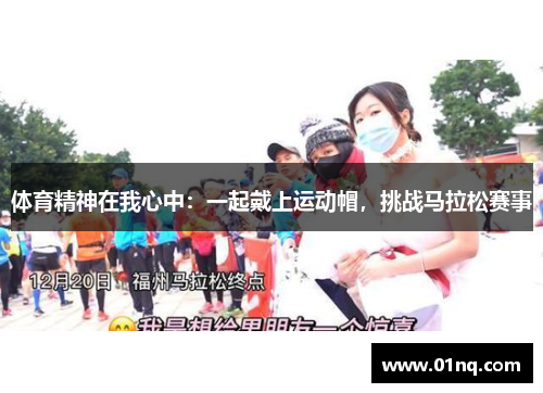 体育精神在我心中：一起戴上运动帽，挑战马拉松赛事