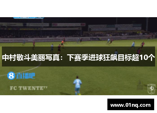 中村敬斗美丽写真：下赛季进球狂飙目标超10个