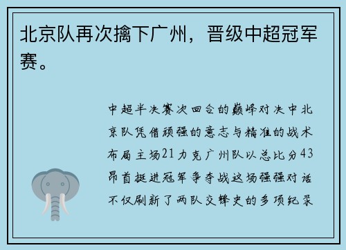 北京队再次擒下广州，晋级中超冠军赛。
