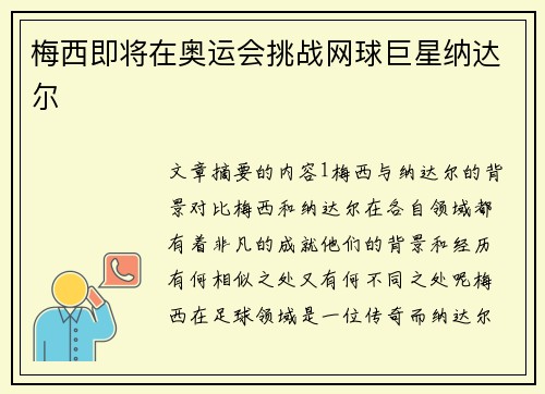 梅西即将在奥运会挑战网球巨星纳达尔