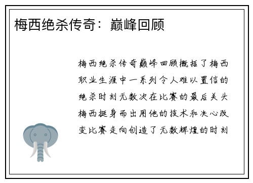 梅西绝杀传奇：巅峰回顾