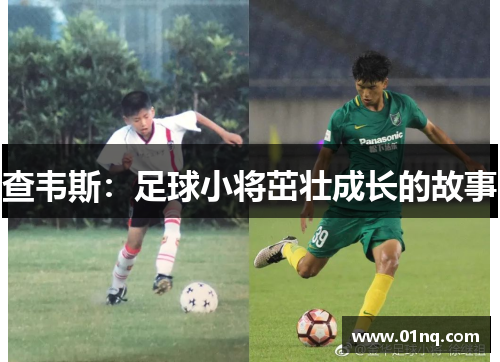 查韦斯：足球小将茁壮成长的故事