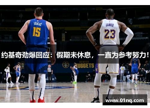 约基奇劲爆回应：假期未休息，一直为参考努力！